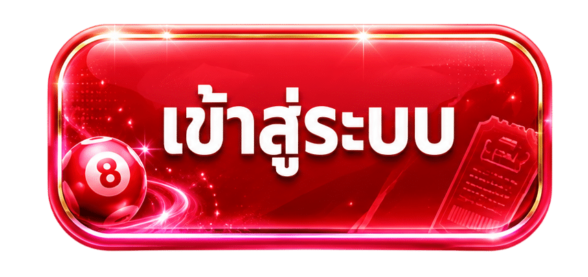 เข้าสู่ระบบ
