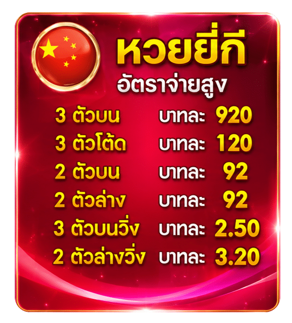 อัตราจ่าย หวยยี่กี