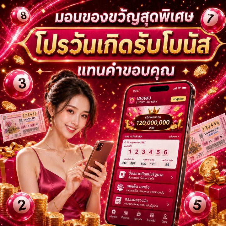 โปรวันเกิดรับโบนัส