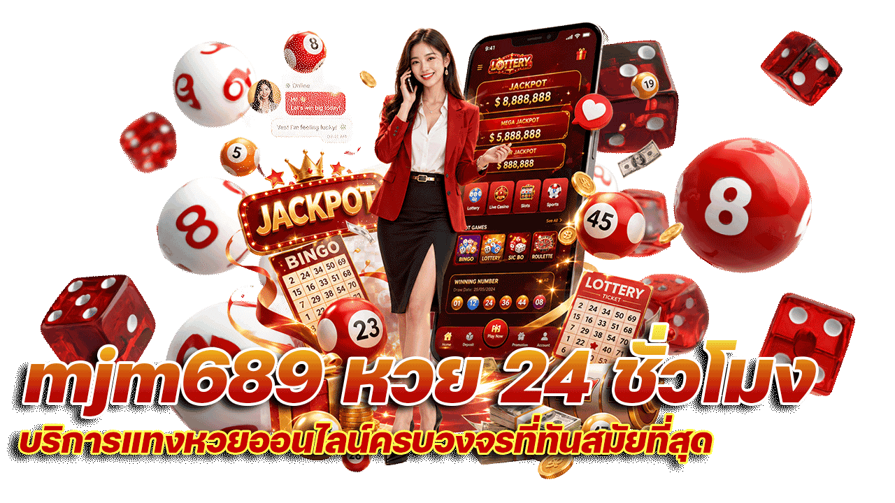 mjm689 หวย 24 ชั่วโมง บริการแทงหวยออนไลน์ครบวงจรที่ทันสมัยที่สุด