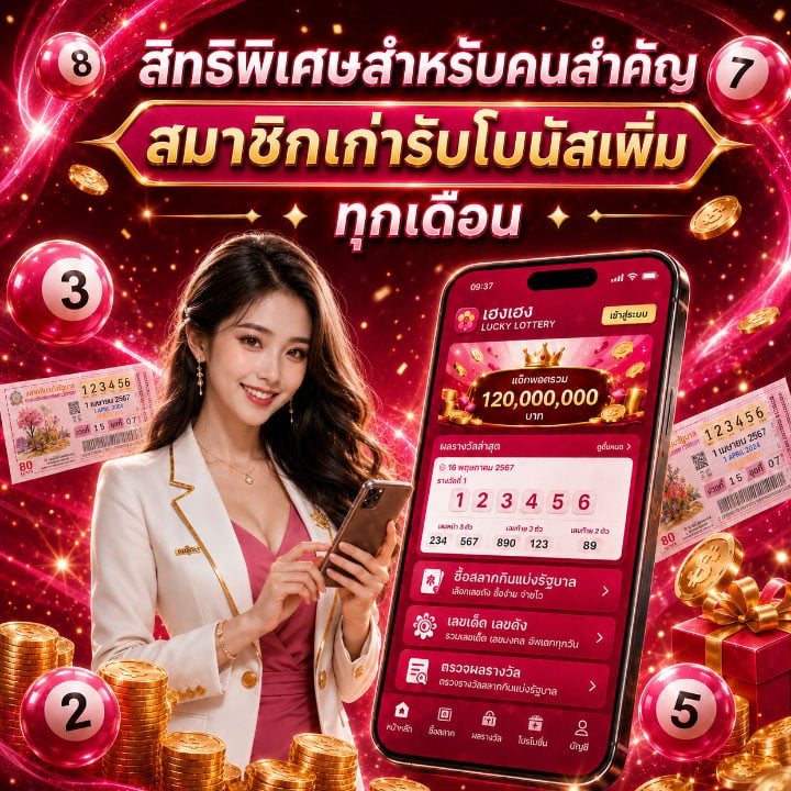 สมาชิกเก่ารับโบนัสเพิ่ม ทุกเดือน