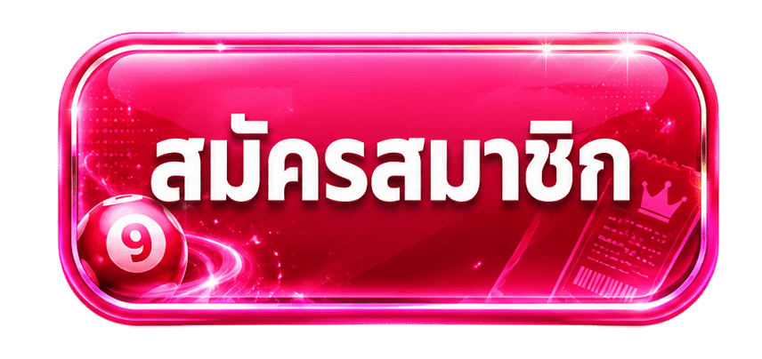 สมัครสมาชิก